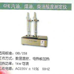 GHE汽油、煤油、柴油酸度測定儀